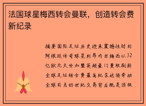 法国球星梅西转会曼联，创造转会费新纪录