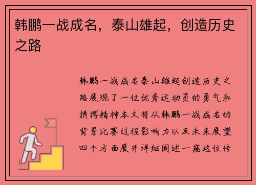 韩鹏一战成名，泰山雄起，创造历史之路