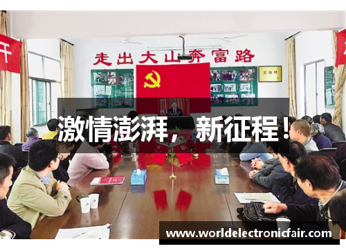 激情澎湃，新征程！