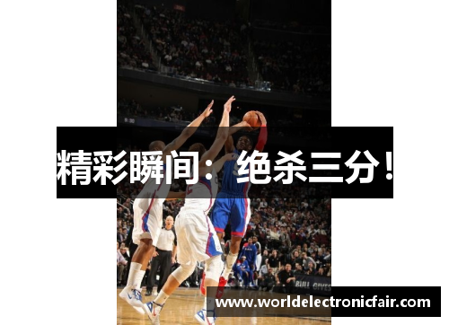 精彩瞬间：绝杀三分！