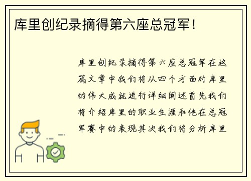 库里创纪录摘得第六座总冠军！