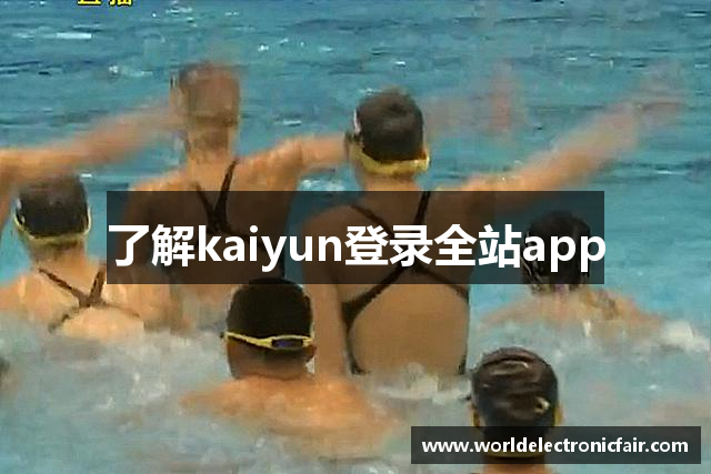 了解kaiyun登录全站app