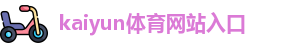 kaiyun登录全站app